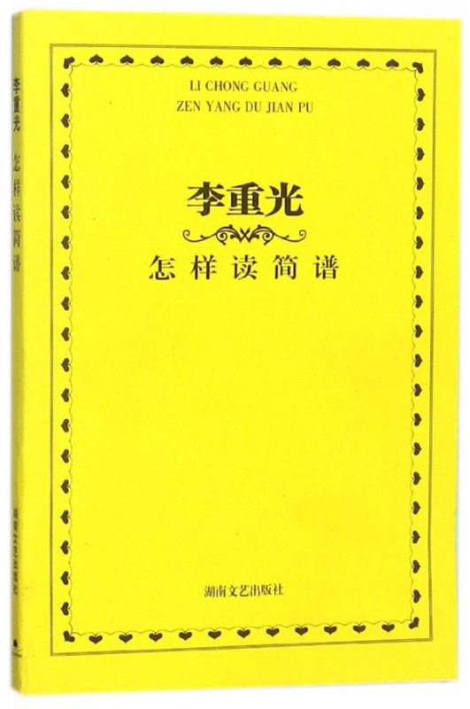 李重光怎样读简谱