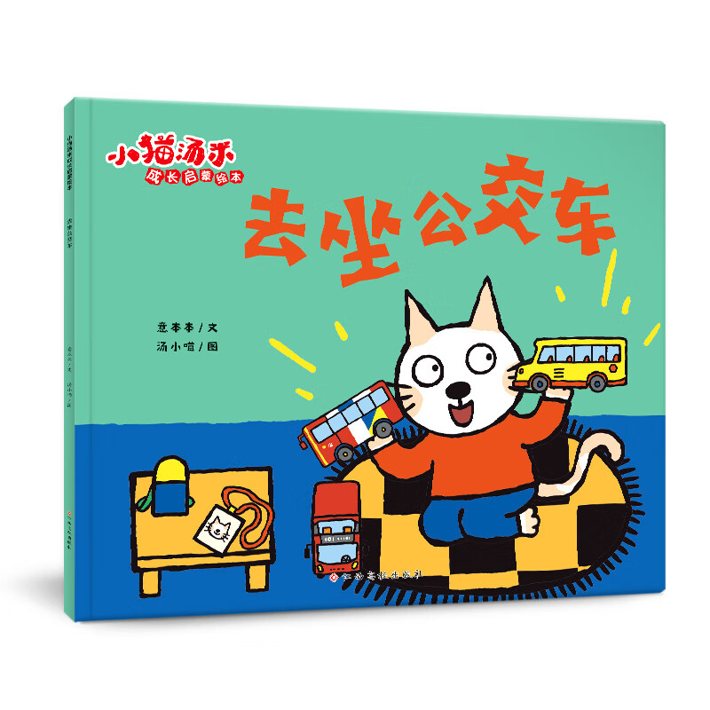 小猫汤米 第四辑—去坐公交车（成长启蒙绘本）