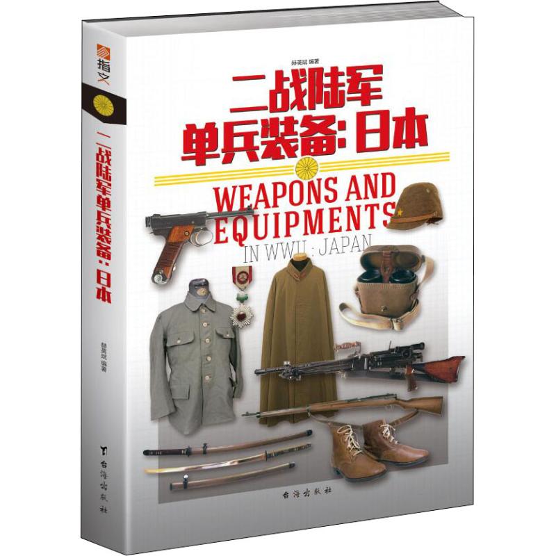 二战陆军单兵装备:日本