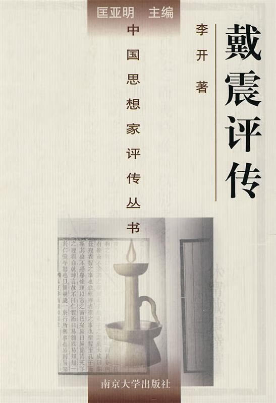 戴震评传