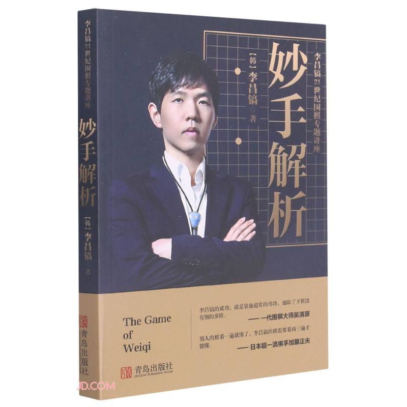妙手解析（李昌镐21世纪围棋专题讲座）