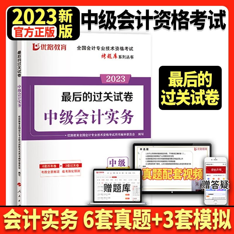 东奥2023年中级会计职称考试教材题库应
