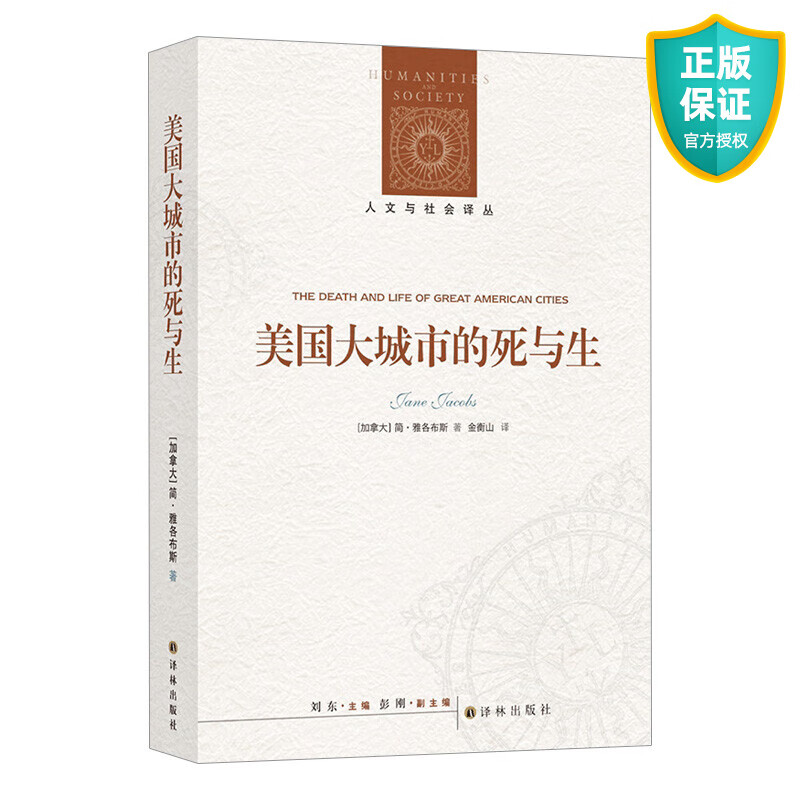 美国大城市的死与生 城市规划研究经典 豆瓣8000+好评 收录作者自序 挑战正统规划理念 重新阐释城市活力 人文与社会译丛