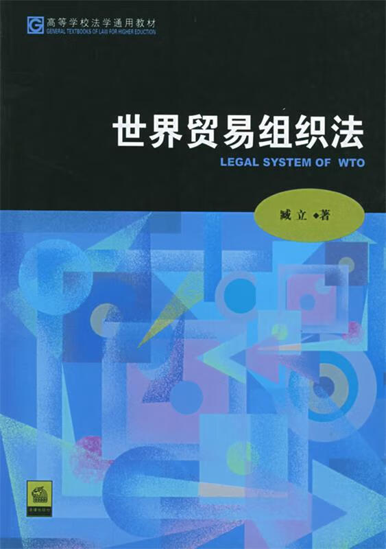 世界贸易组织法 臧立 著【书】
