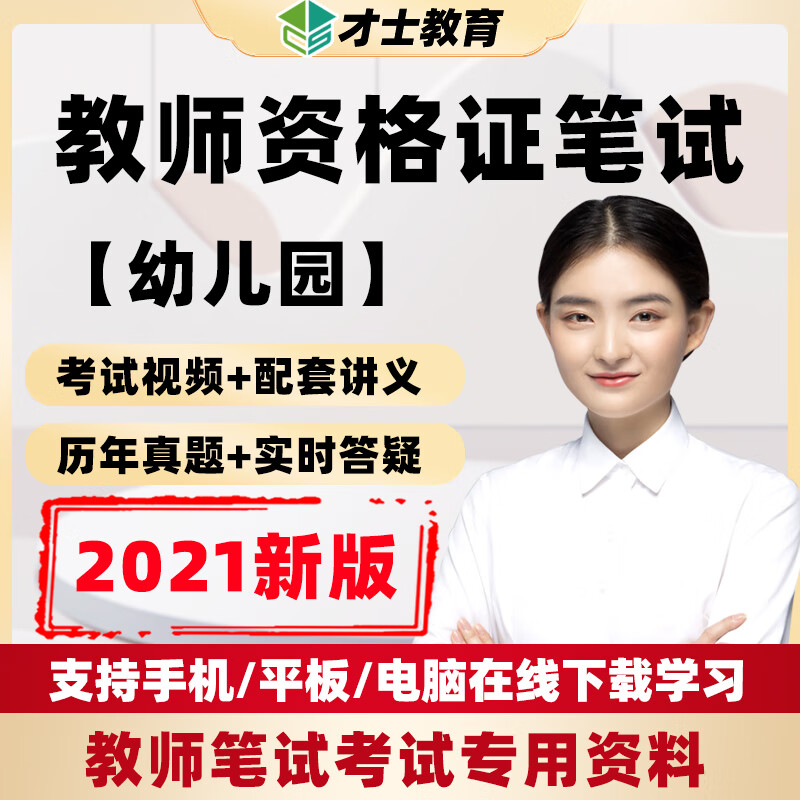 2023国家教师资格证幼儿园考试笔试网课幼师专用视频课件教程资料 幼儿笔试单科(综合) 全程班【精讲班+习题班+重难点突破班+讲义+题库+