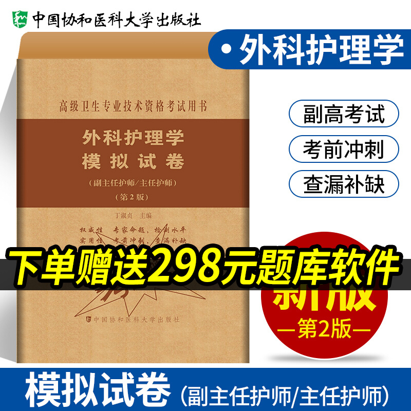 外科护理学模拟试卷(副/主任护师)第2版 高级卫生专业技术资格考试用书 副高职称考试教材 副主任医师
