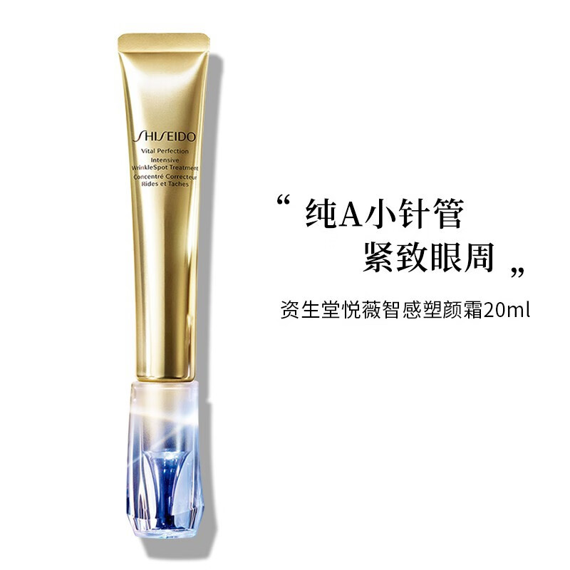 shiseido资生堂小针管眼霜悦薇智感塑颜抗皱霜纯a醇 20ml