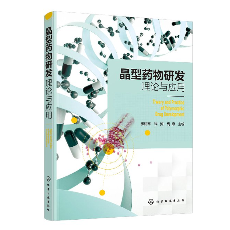 包邮晶型药物研发理论与应用书