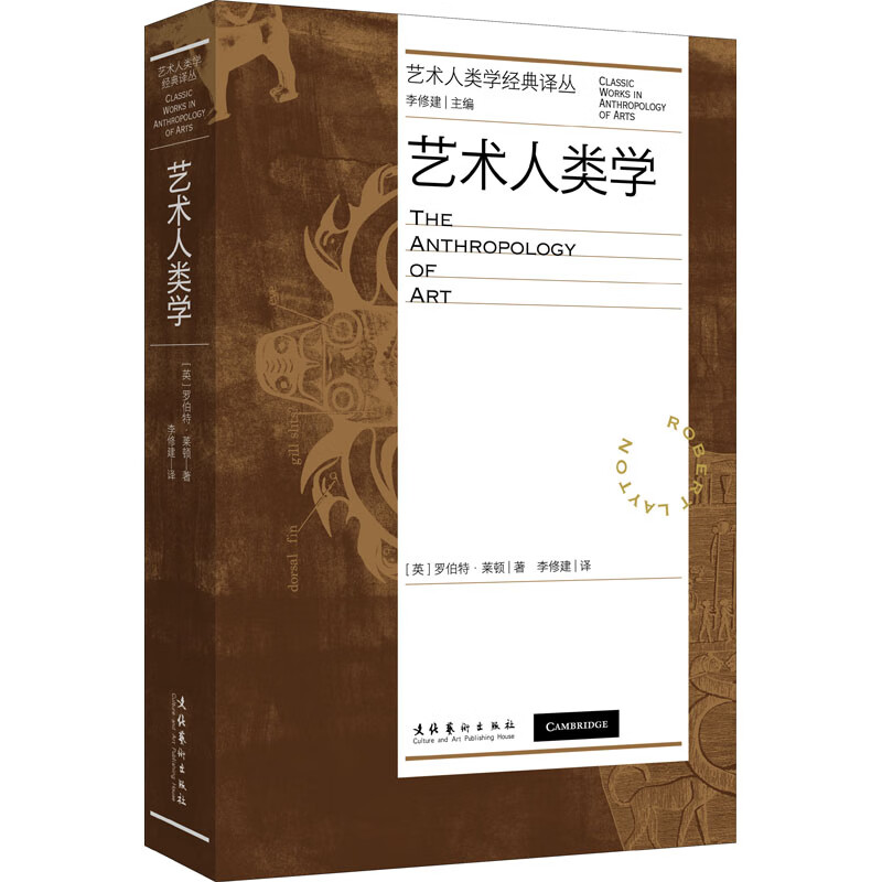 艺术人类学 (英)罗伯特·莱顿 李修建 译 书籍