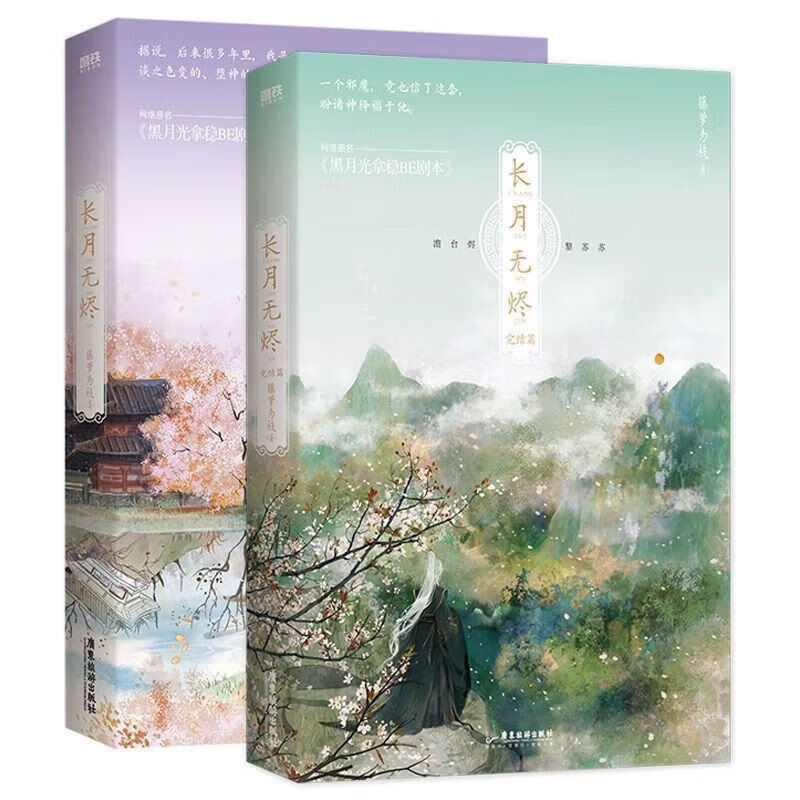 黑月光拿稳be剧本-2完结篇 藤萝为枝原名古风言情小说长夜烬明 2本套装