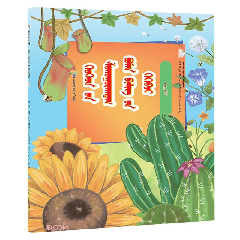 植物(蒙古文版)/孩子爱问的十万个为什么 