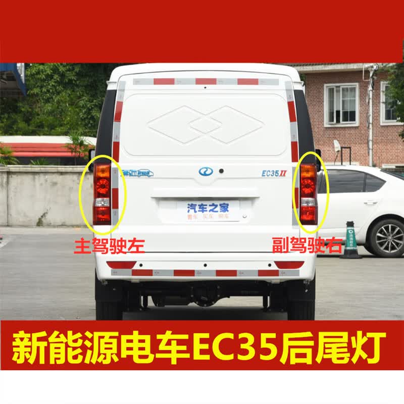 迪潇适用于新能源电车瑞驰EC35后尾灯左右后大灯倒车灯刹车灯尾灯罩 副驾右后尾灯优质 1只怎么样,好用不?