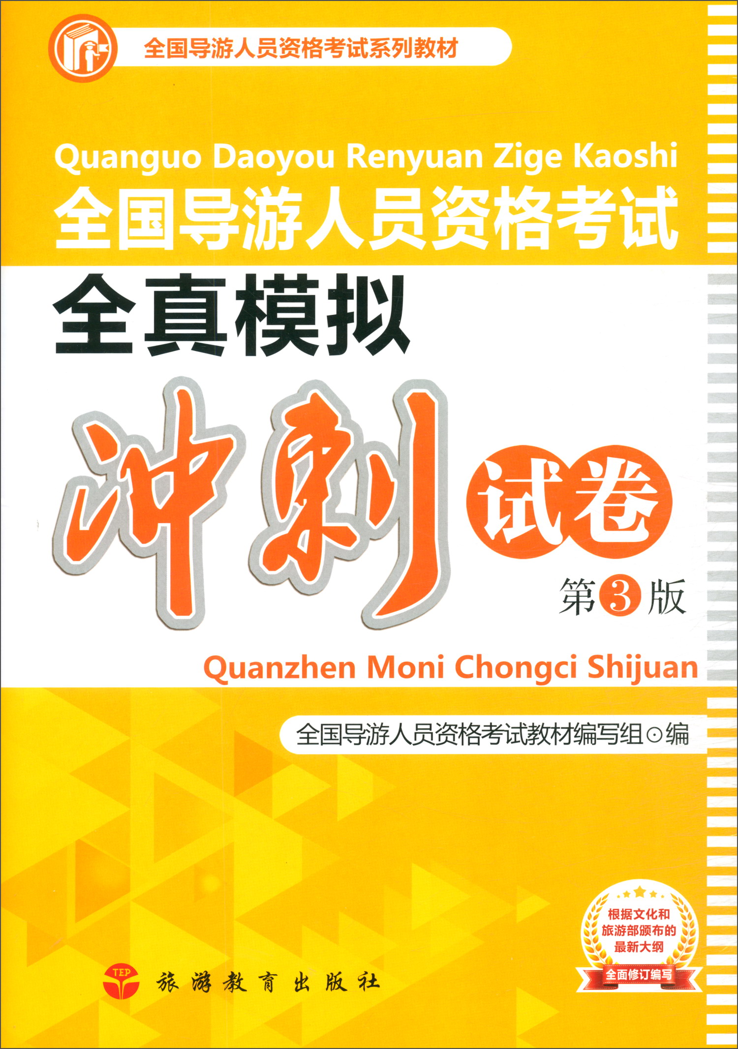 全国导游人员资格考试全真模拟冲刺试卷（第3版）