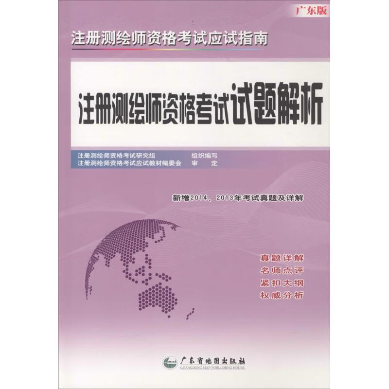 注册测绘师资格考试试题解析(广东版)