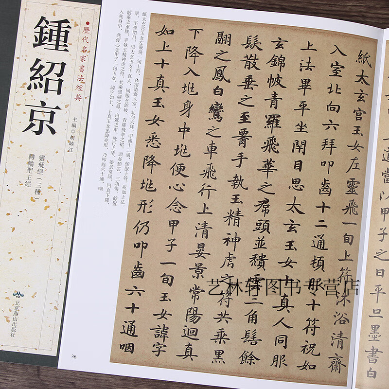 钟绍京字帖 历代名家书法经典 灵飞经三种