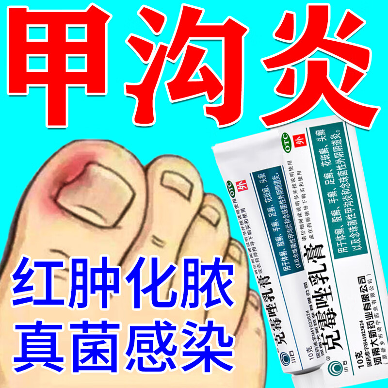 甲沟炎专用otc药甲沟炎药膏脚指甲红肿发炎流脓真菌感染消肿皮肤 1支