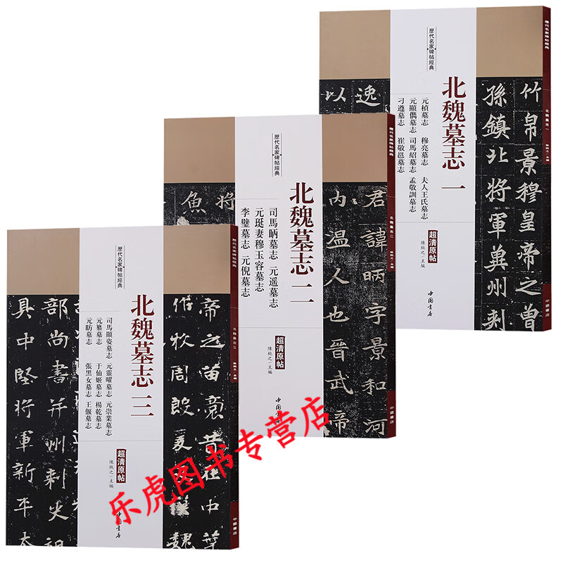 3本包邮 北魏墓志全集（全3册） 历代名家碑帖经典 毛笔楷书字帖 北魏李璧墓志 张黑女墓志 元倪墓志