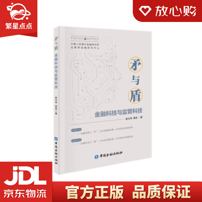 【新华书店正版图书】矛与盾——金融科技与监管科技 赵大伟，袁佳 著 中国金融出版社 正版图书