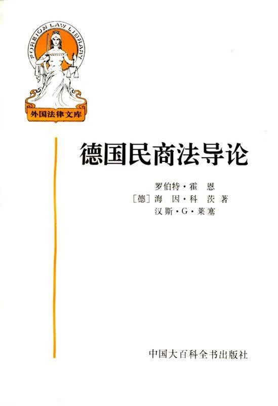 德国民商法导论