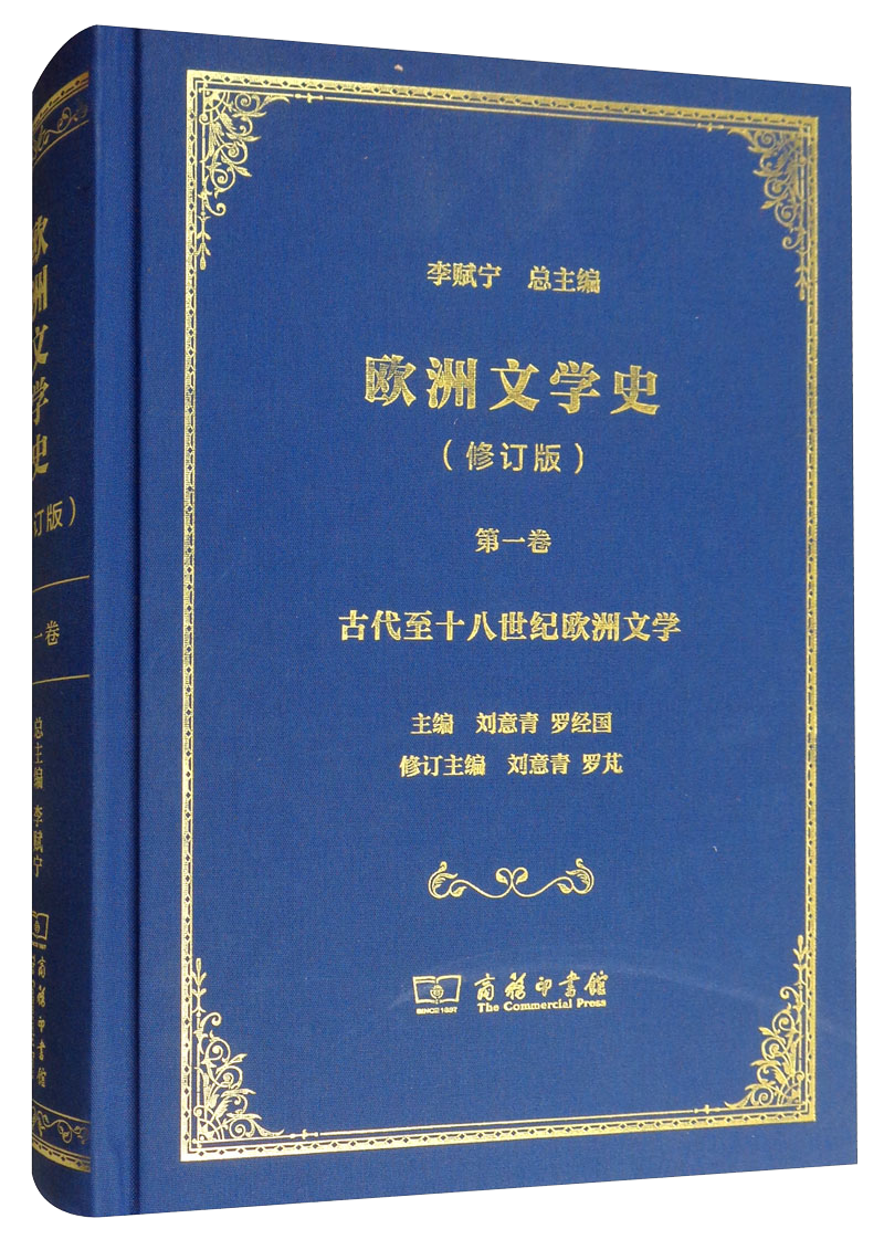 欧洲文学史（修订版）卷：古代十八世纪欧洲文学