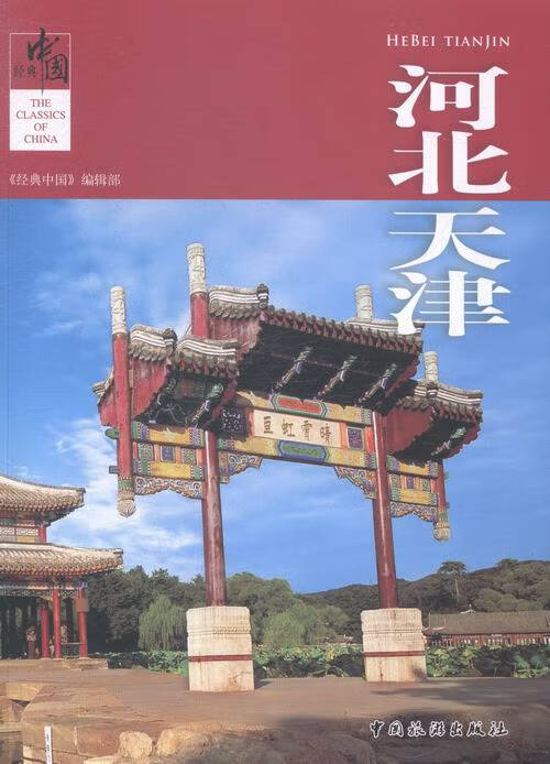 河北天津 旅游/地图 书籍