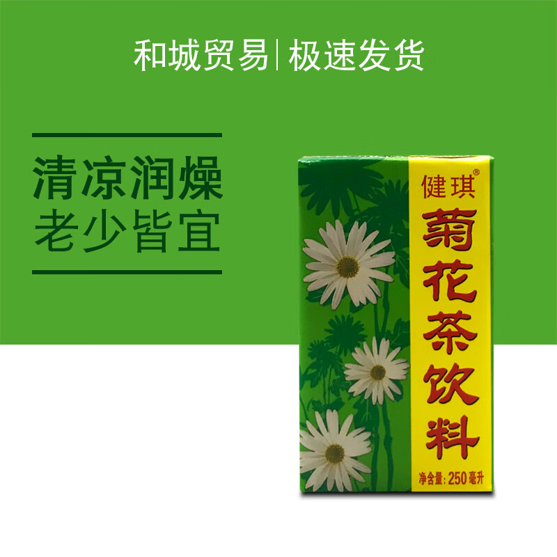 凛东健琪菊花茶饮料250ml*24盒装 整箱清凉茶养生清凉整箱 健琪菊花茶