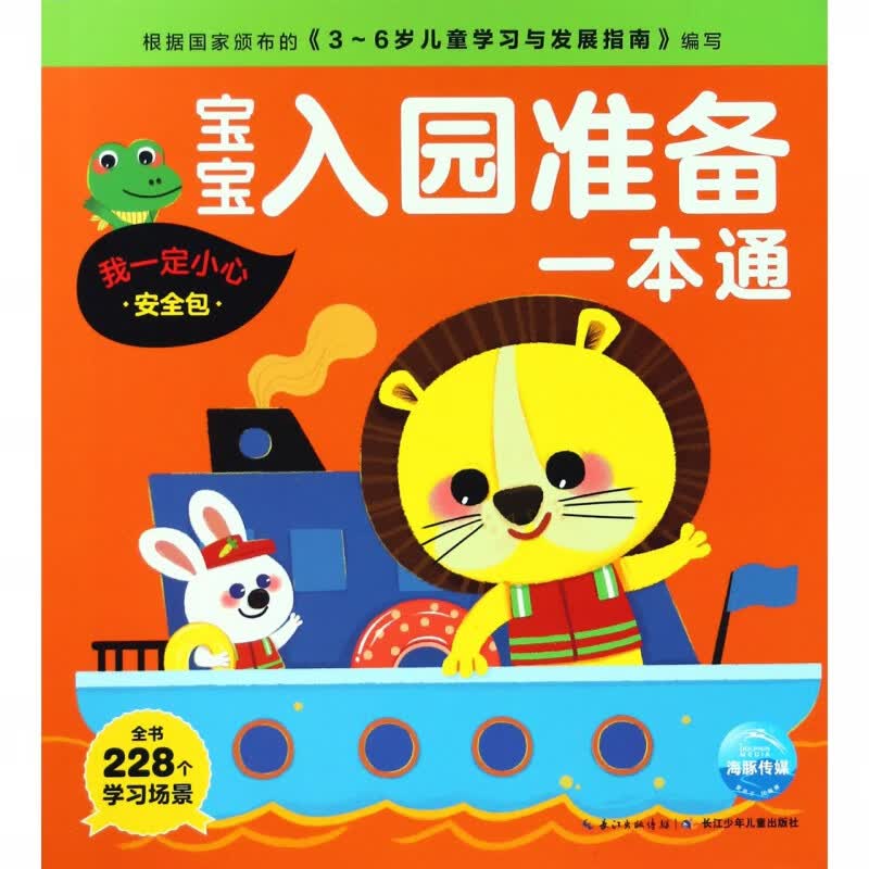 宝宝入园准备一本通(我一定小心安全包)