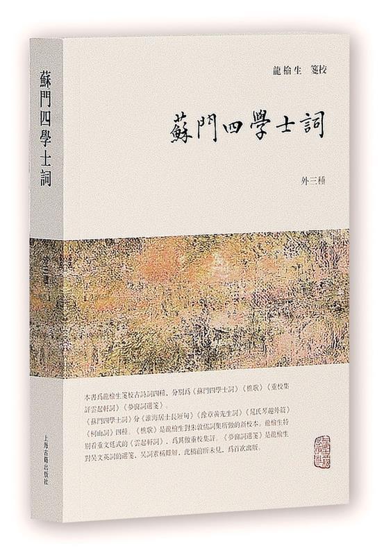 苏门四学士词 龙榆生 笺校 上海古籍出版社
