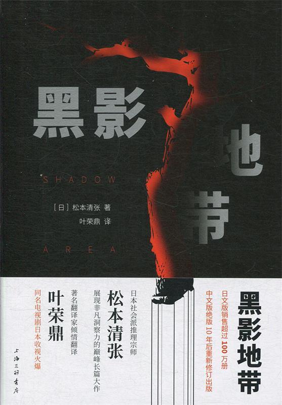 黑影地带  日松本清张