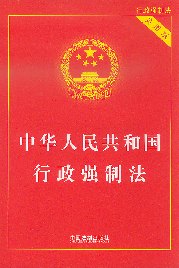 中华人民共和国行政强制法