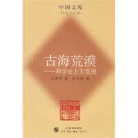 古海荒漠(中国文库4)【正版图书】