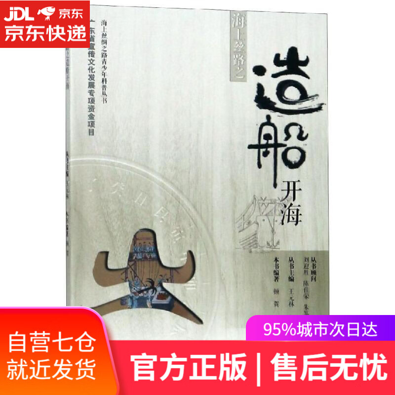 【新华书店】海上丝路之造船开海 顿贺 广东科技出版社 9787535967305