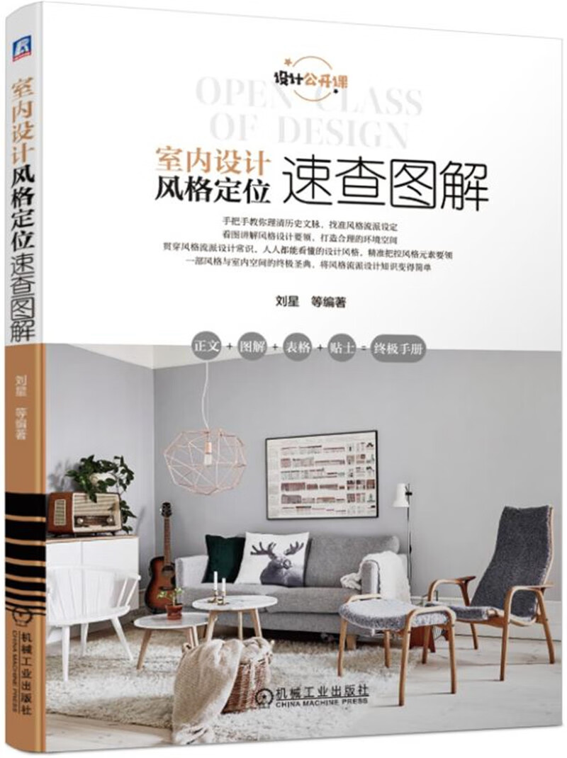 室内设计,装饰装修 室内设计风格定位速查图解 【正版新书】 室内设计