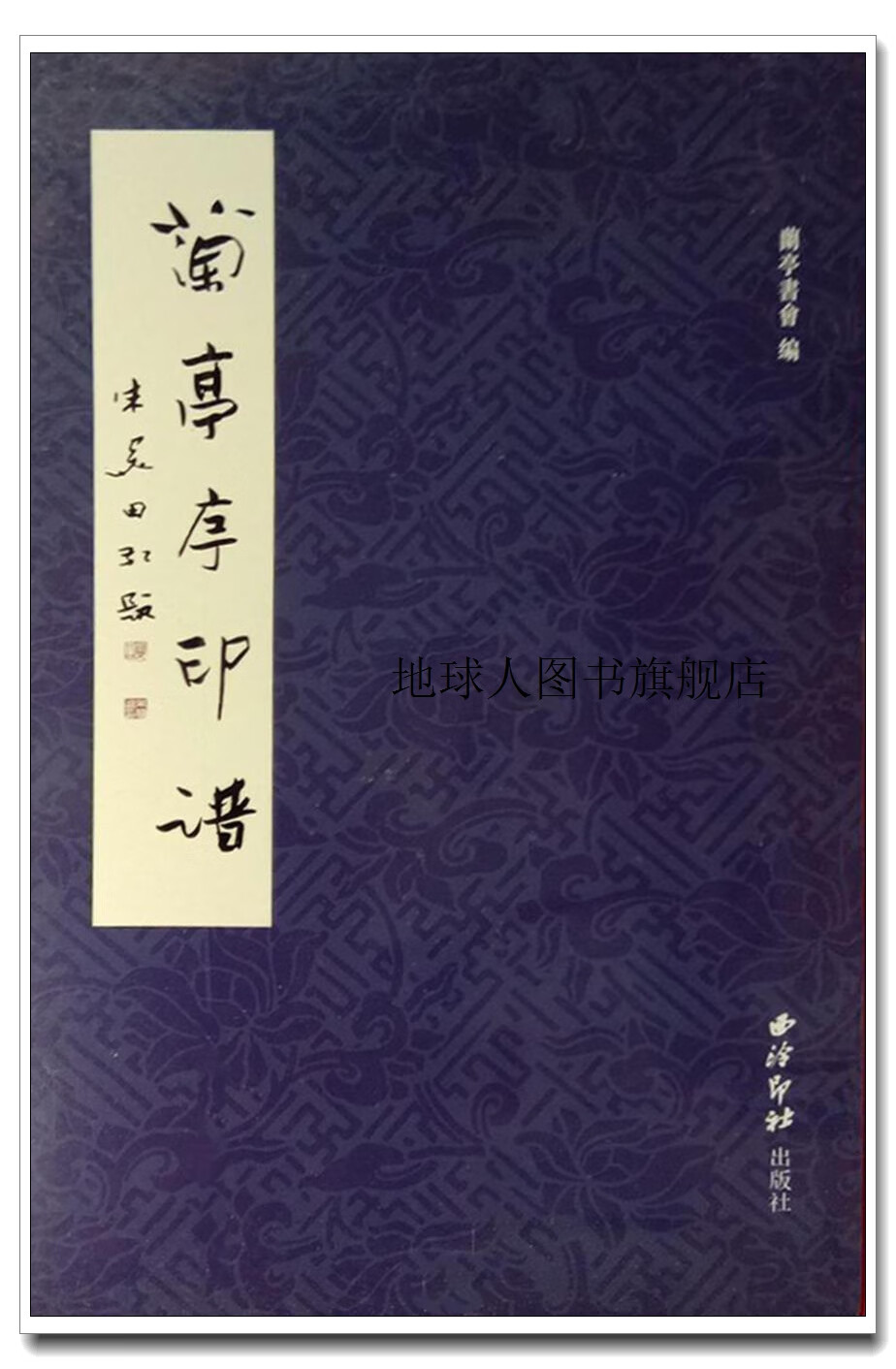 兰亭序印谱,兰亭书会编,西泠印社出版社