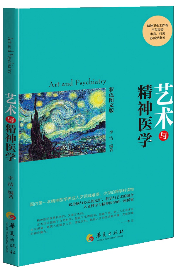 艺术与精神医学