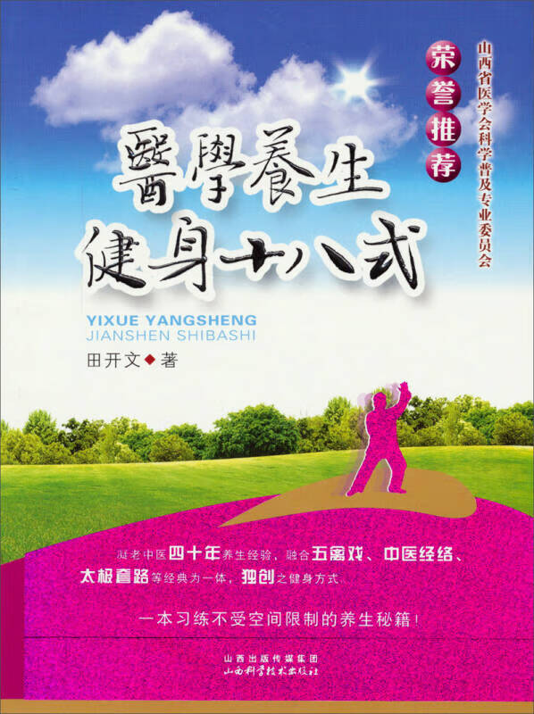 医学养生健身十八式【正版书籍,畅读优品】