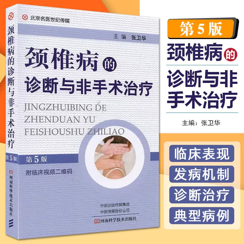 正版 颈椎病的诊断与非手术治疗 第5版 主编 张卫华 河南科学技术出版社9787572503337