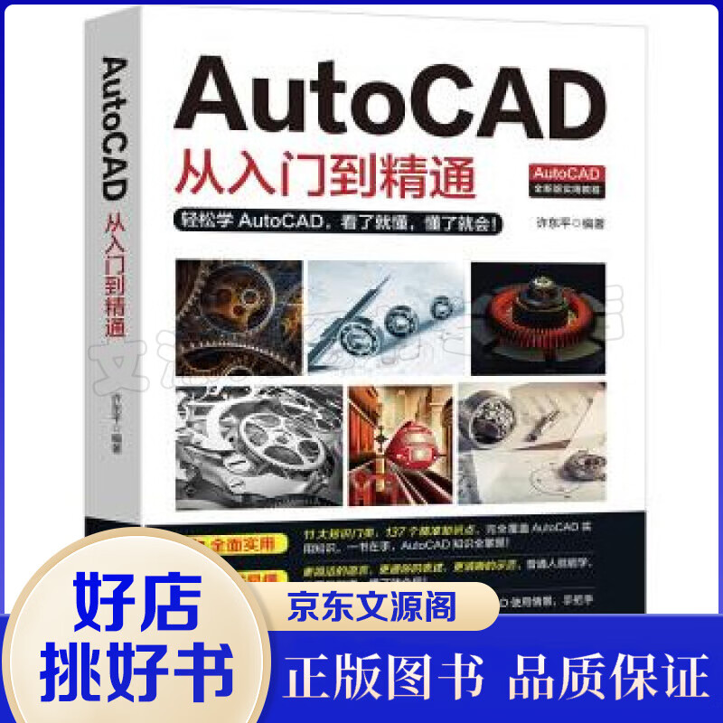 AutoCAD从入门到精通实战案例版 图文版机械设计制图绘图室内设计cad教程