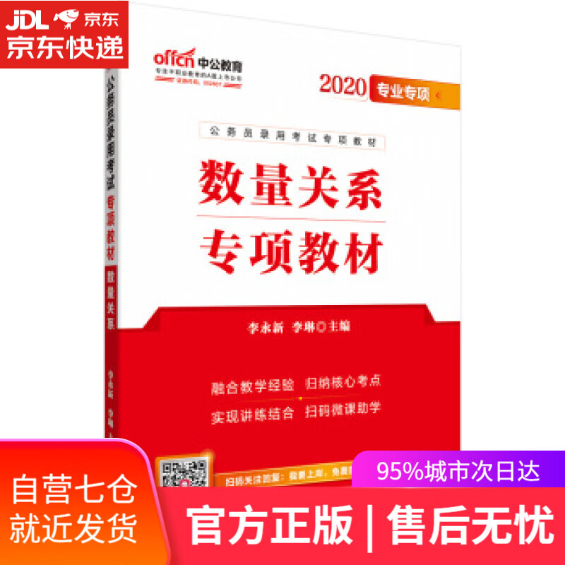 【新华书店】数量关系 李永新李琳 著 人民日报出版社