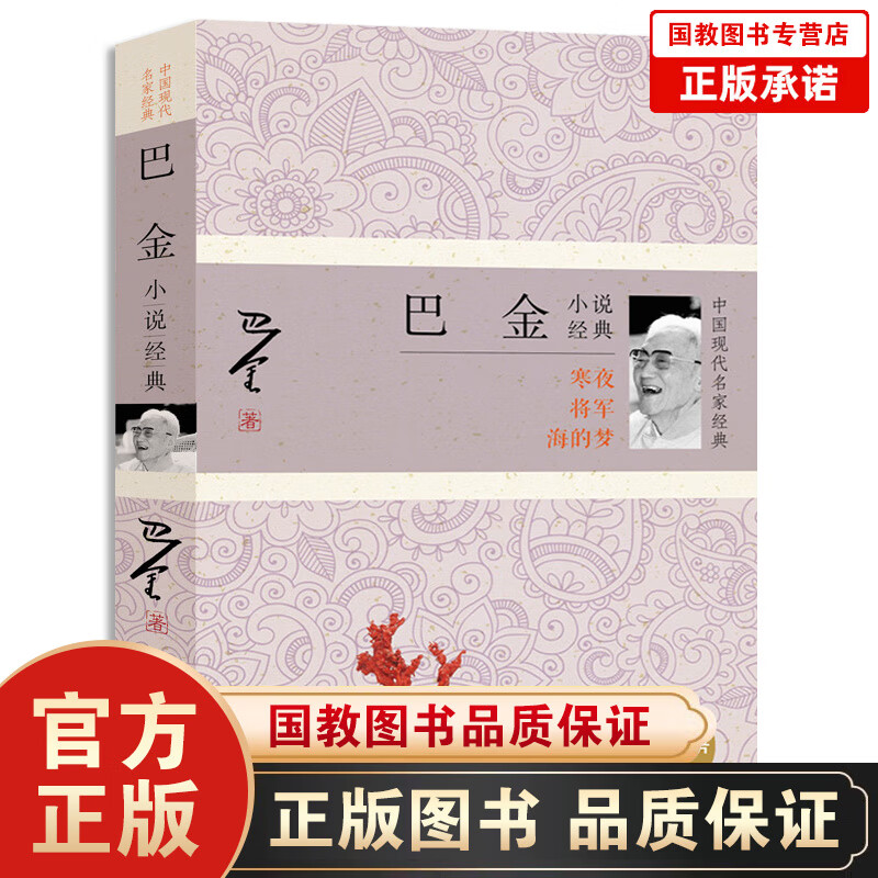 【百元神劵】巴金小说经典 中国现代名家经典 寒夜将军海的梦巴金选集 当代文学小说书籍 作品集 小说