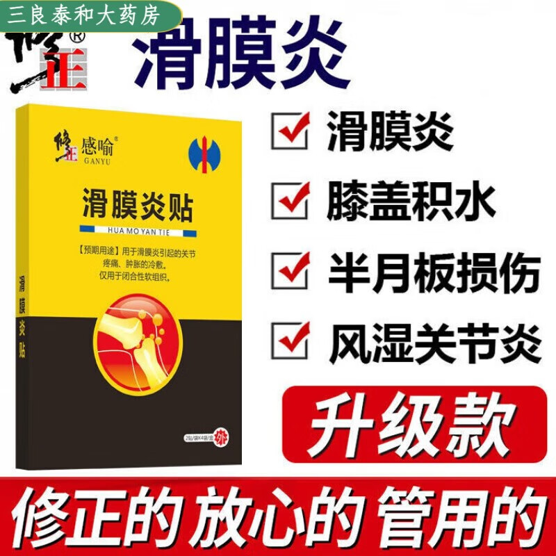 修正【药房直售】【药房直售】滑膜炎风湿类关节痛贴膏积水积液膝l