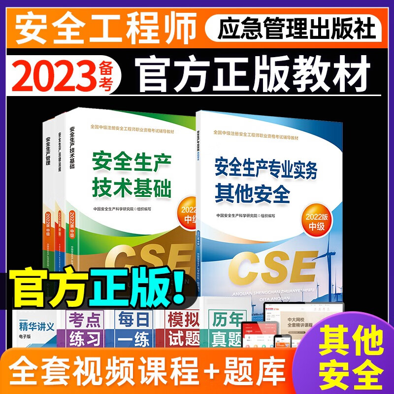 备考官方2023注册安全工程师教材中级安全注册工程师2023其他化工建筑煤矿金属矿山注册中级安全工程师2022年教材应急管理出版社 【其他安全4本套】 安全官方教材+精讲课