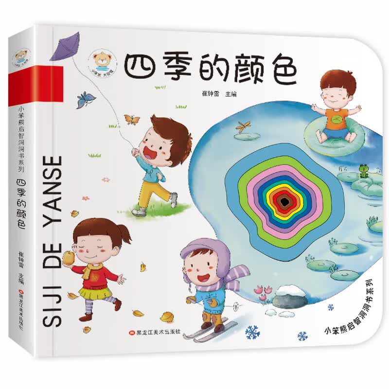小笨熊 幼儿园早教翻翻书洞洞书 四季的颜色 精装3d立体书翻翻书 婴幼
