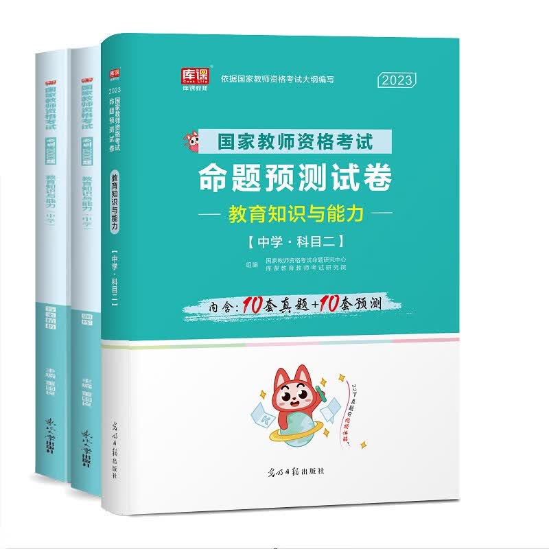 单科 教育教学知识与能力：试卷+必刷题 共3册 库课编辑部