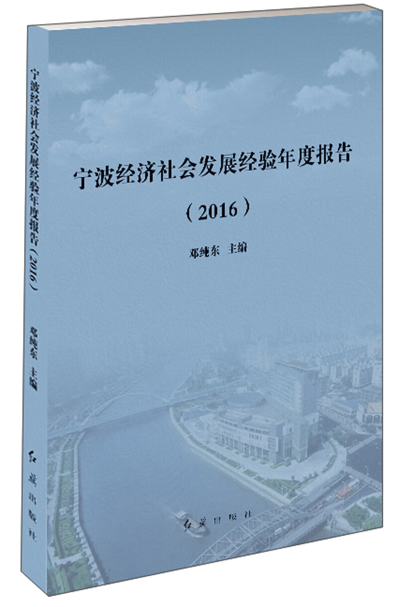 宁波经济社会发展经验年度报告（2016）