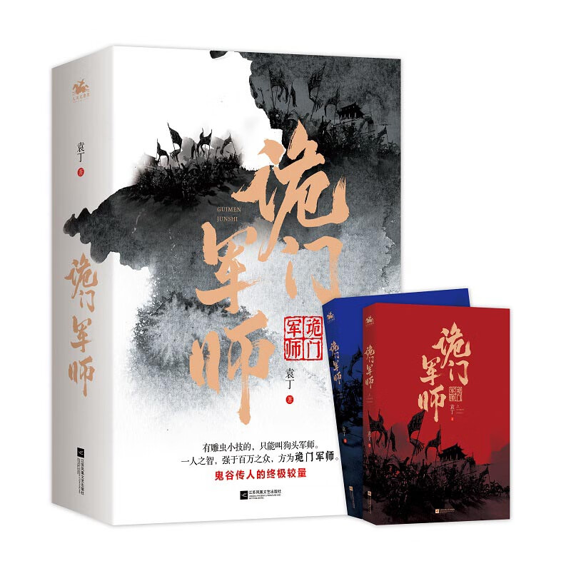 诡门军师（全2册）：鬼谷传人的终极较量，一人之智，强于百万之众！