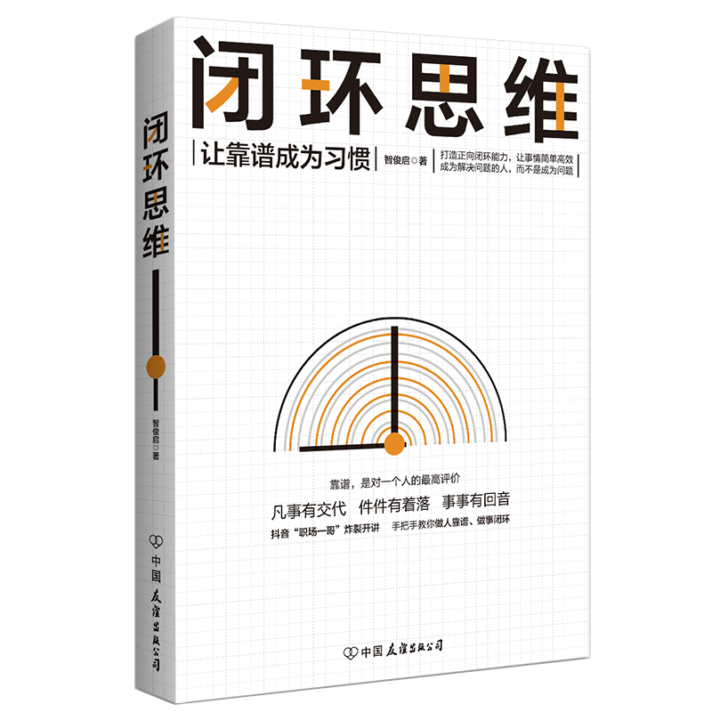 《闭环思维·让靠谱成为习惯》