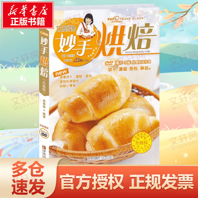 巧厨娘妙手烘焙(升级版)
