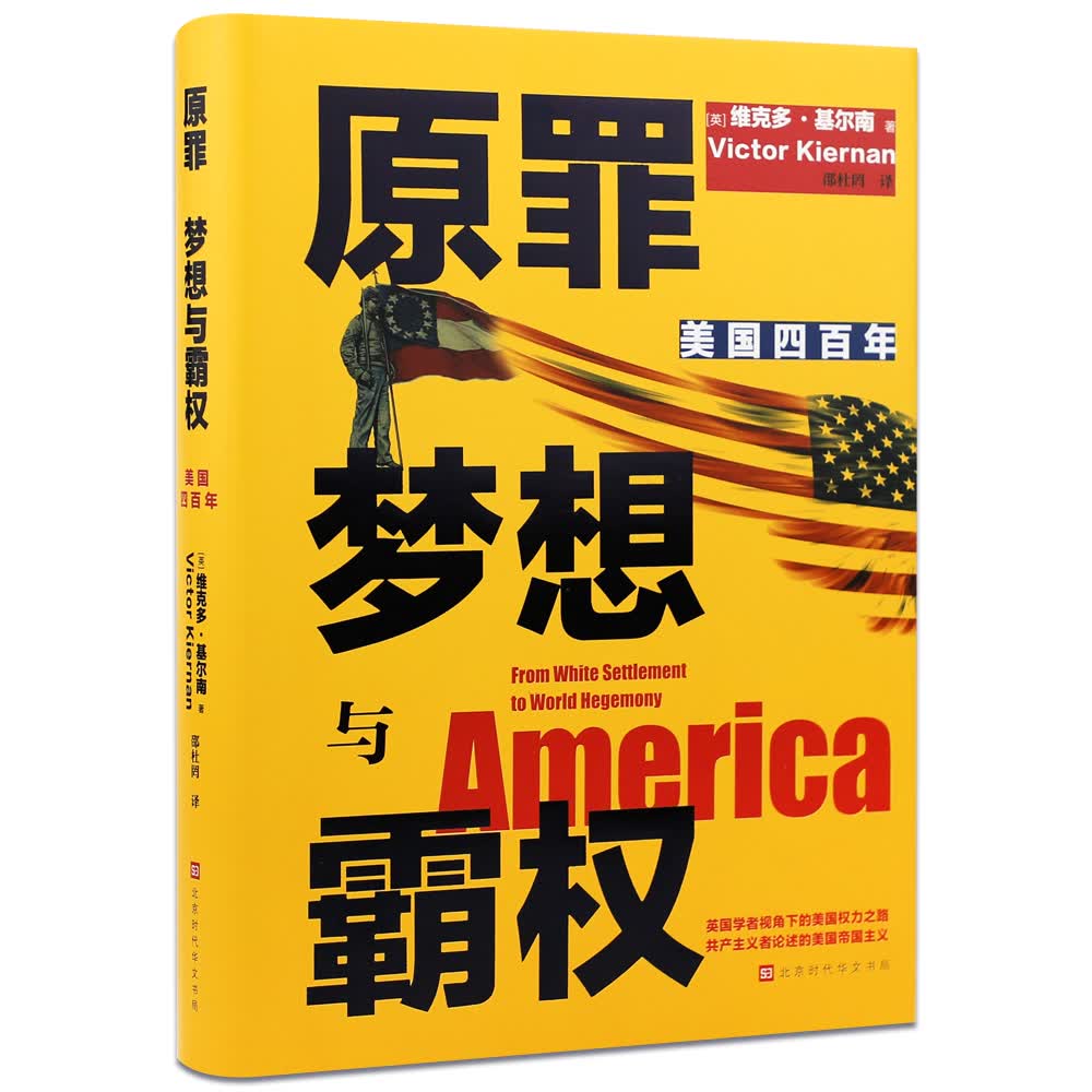 美国四百年：原罪 梦想与霸权（（从1620年殖民到全球霸主，四百年权力进阶之路）
