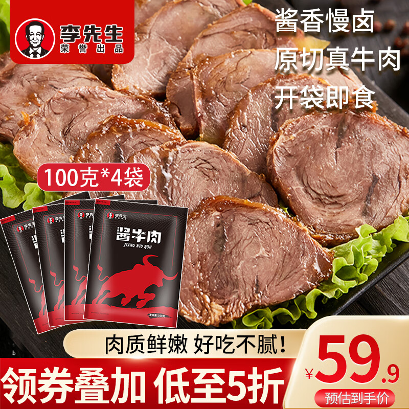 Mr.Lee李先生酱牛肉100g*4袋 即食熟牛肉健身代餐牛腱子下酒菜熟食速食